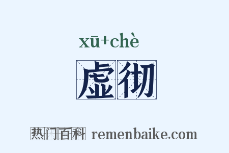 虚彻是什么意思的图片